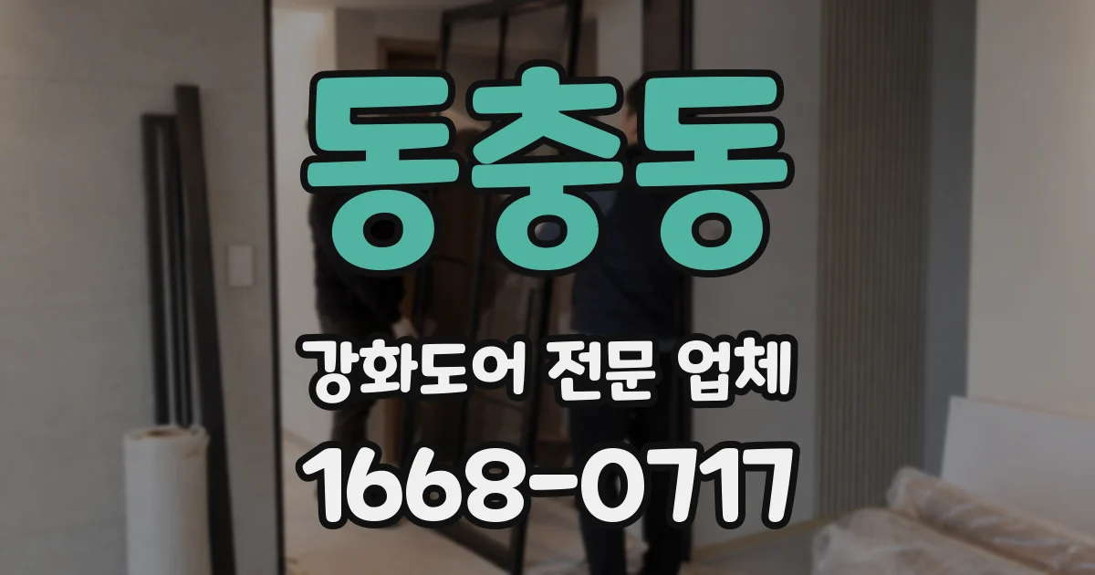 동충동 강화도어 전문 업체