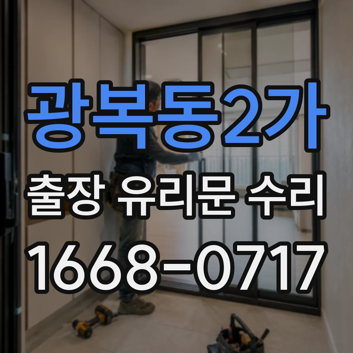 광복동2가 출장 유리문 수리