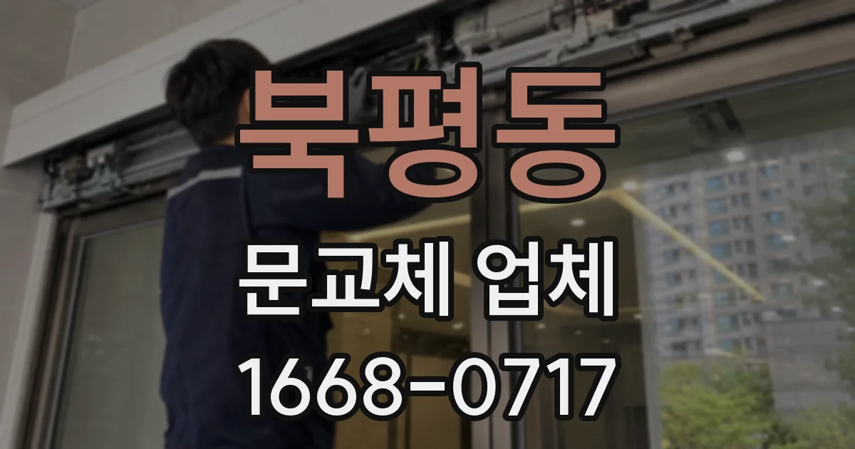 북평동 문교체 업체