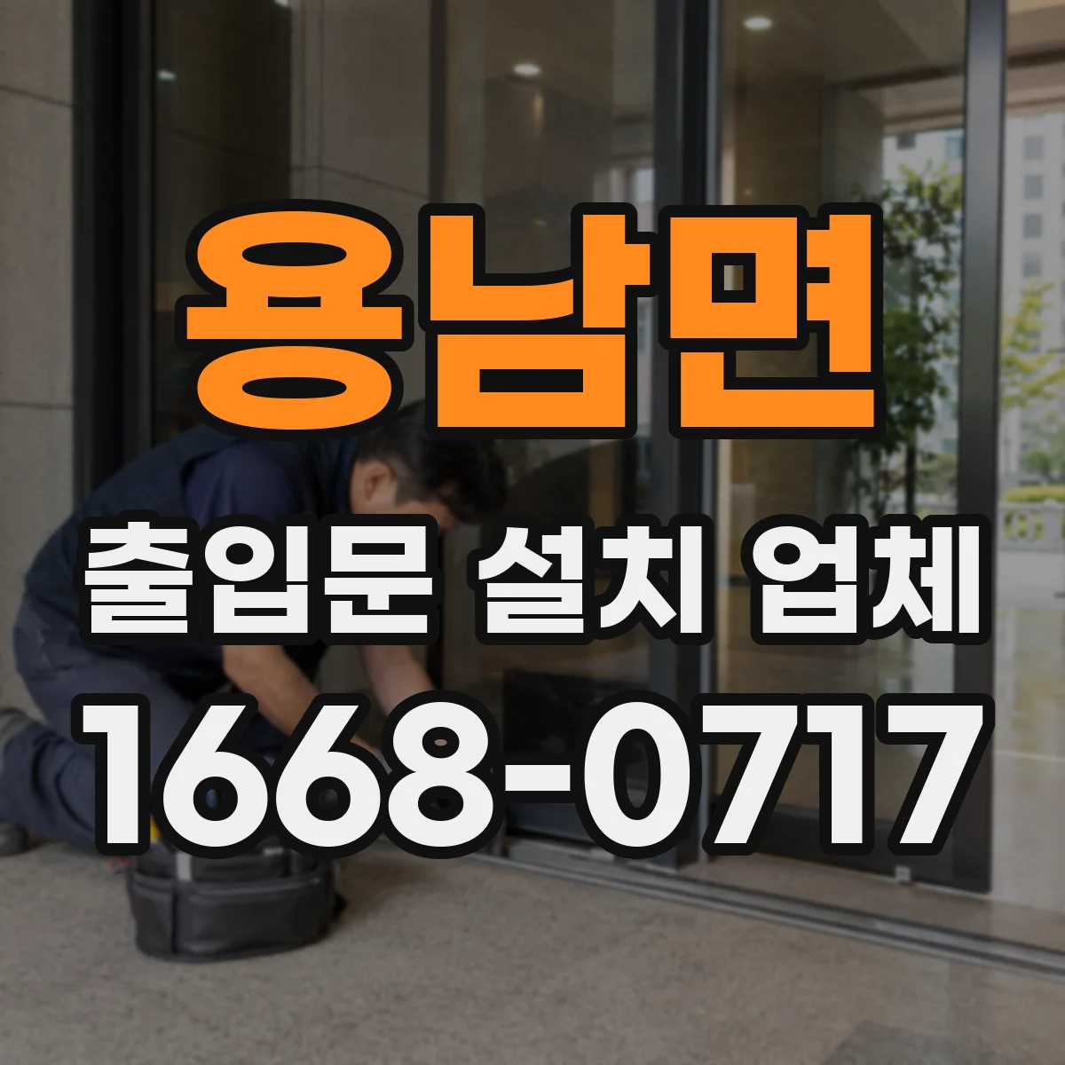 용남면 출입문 설치 업체