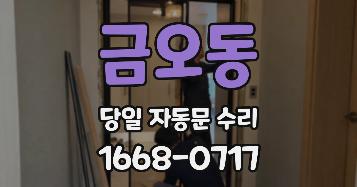 금오동 당일 자동문 수리