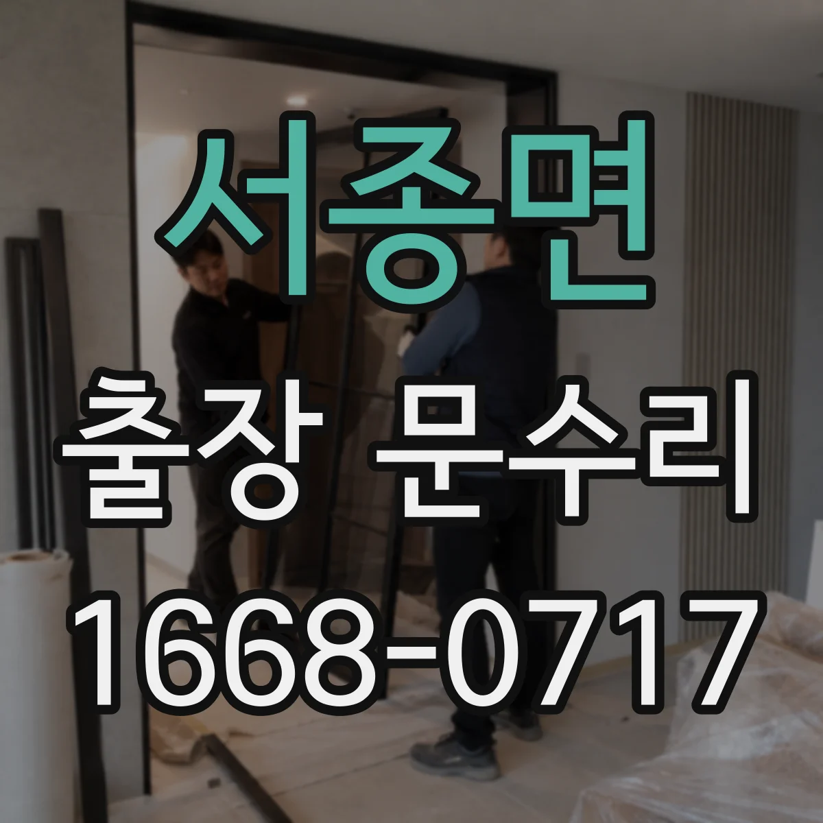 서종면 출장 문수리