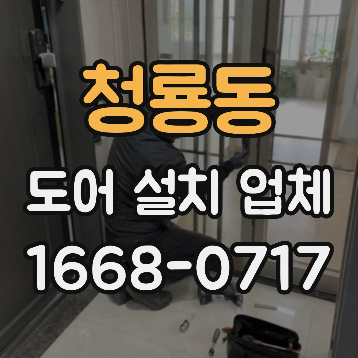 청룡동 도어 설치 업체