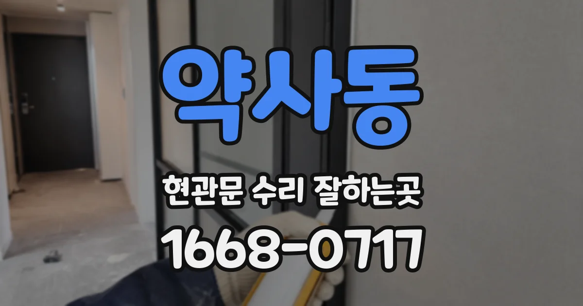 약사동 현관문 수리 잘하는곳