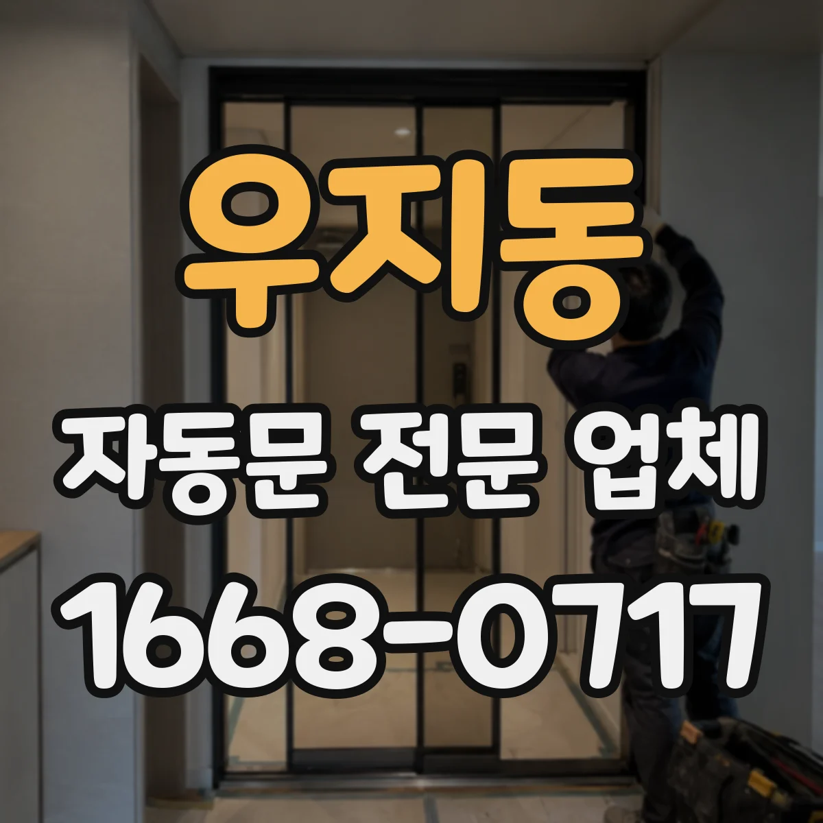 우지동 자동문 전문 업체