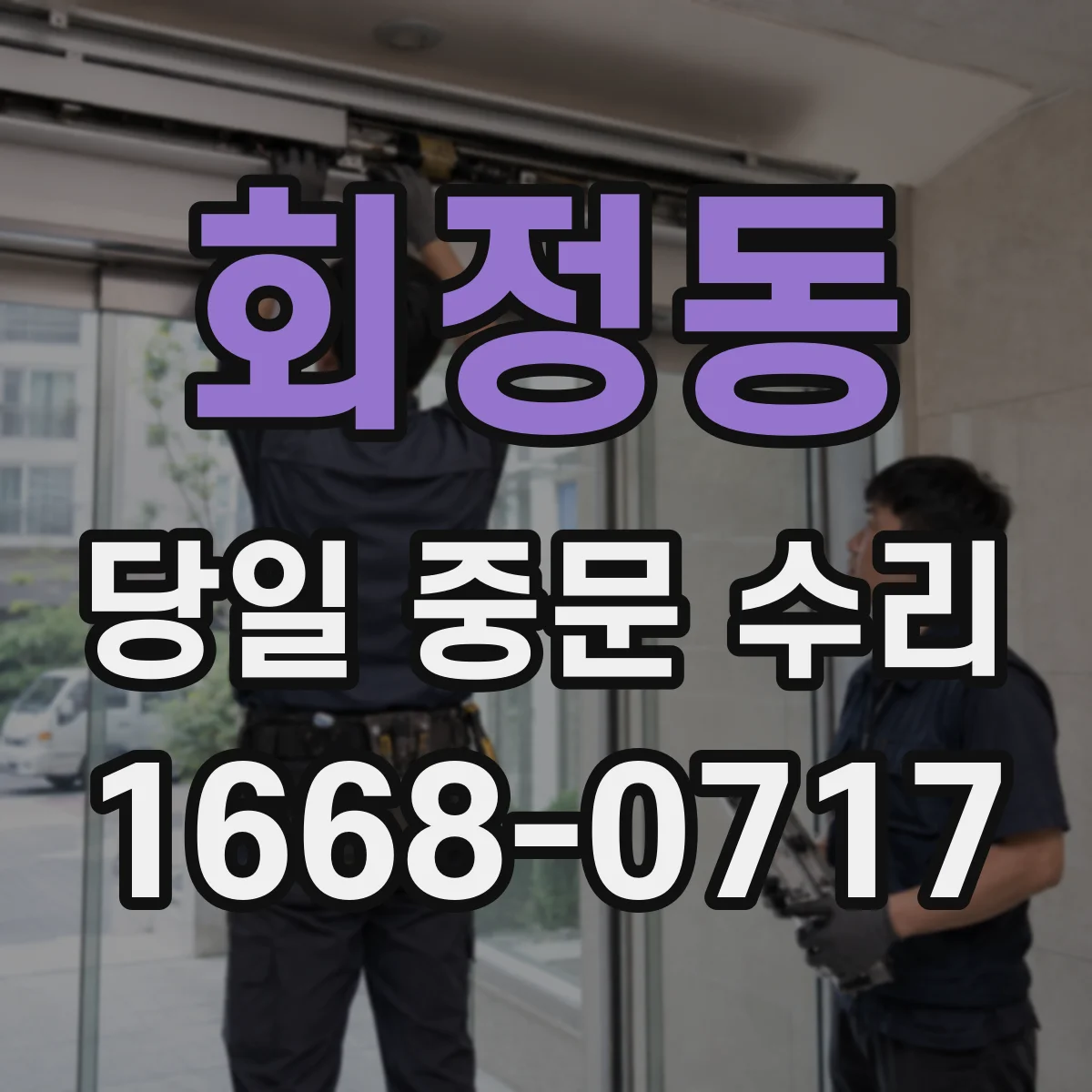 회정동 당일 중문 수리