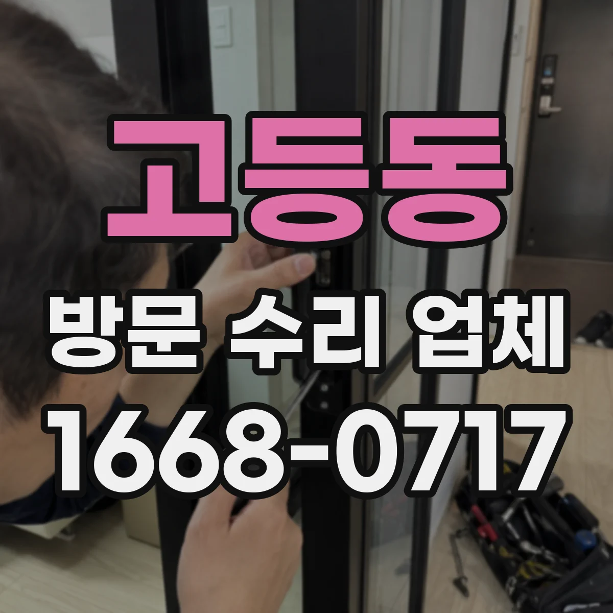 고등동 방문 수리 업체