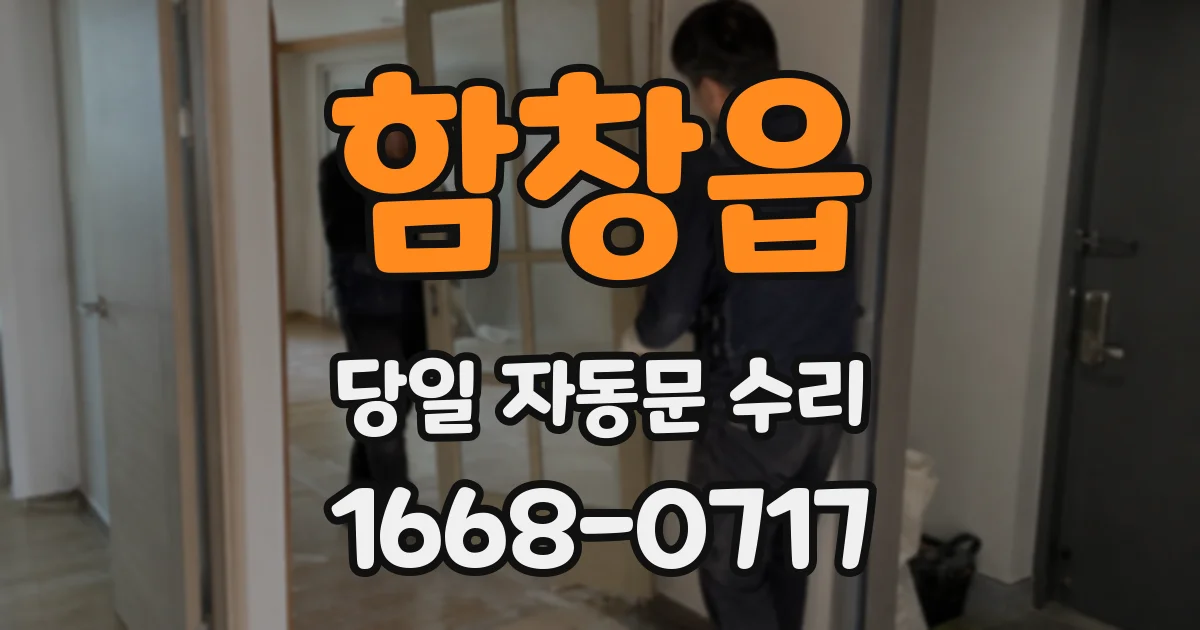 함창읍 당일 자동문 수리