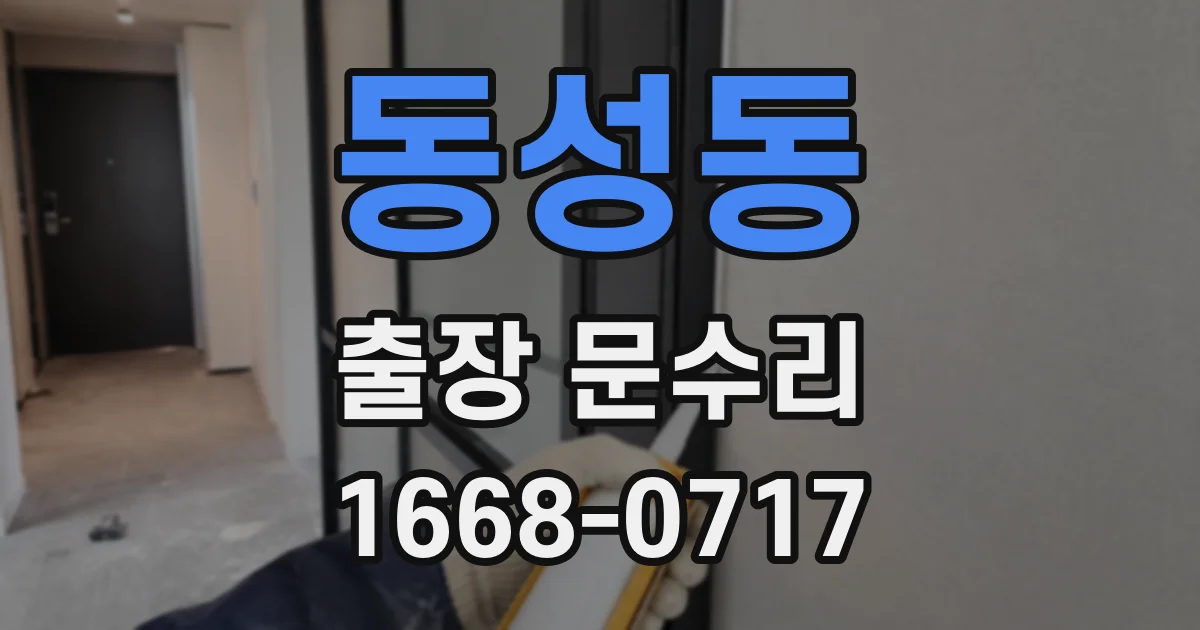동성동 출장 문수리