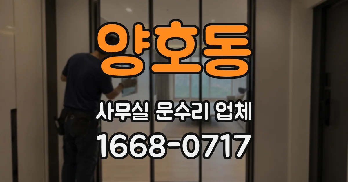 양호동 사무실 문수리 업체