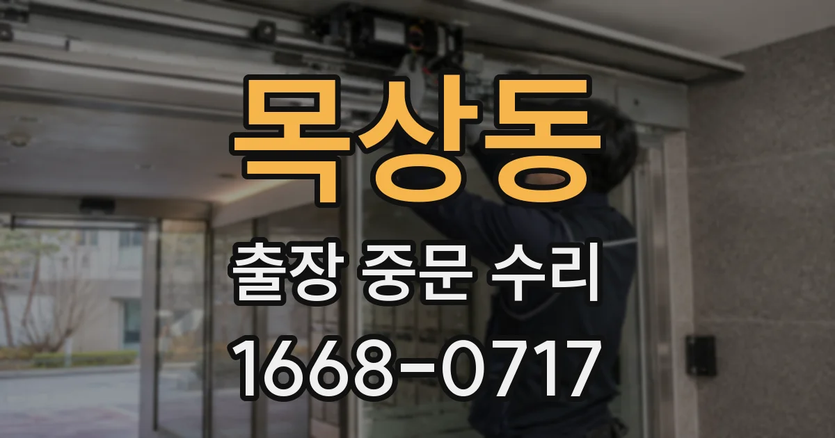 목상동 출장 중문 수리