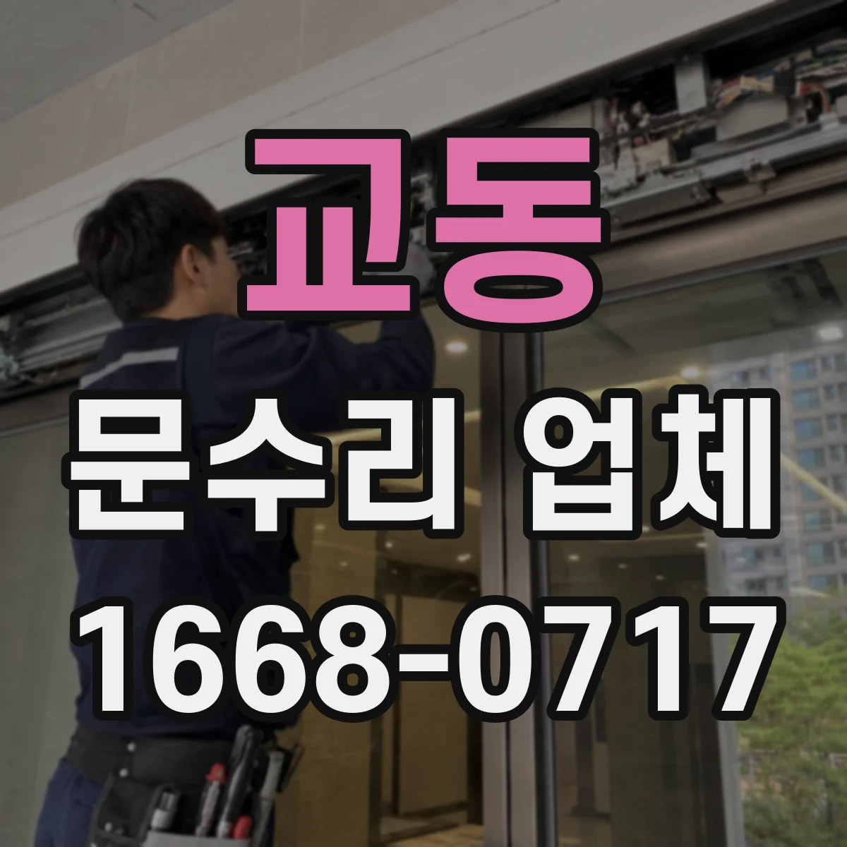 교동 문수리 업체 유리문 파손 수리 전후 사진 관리