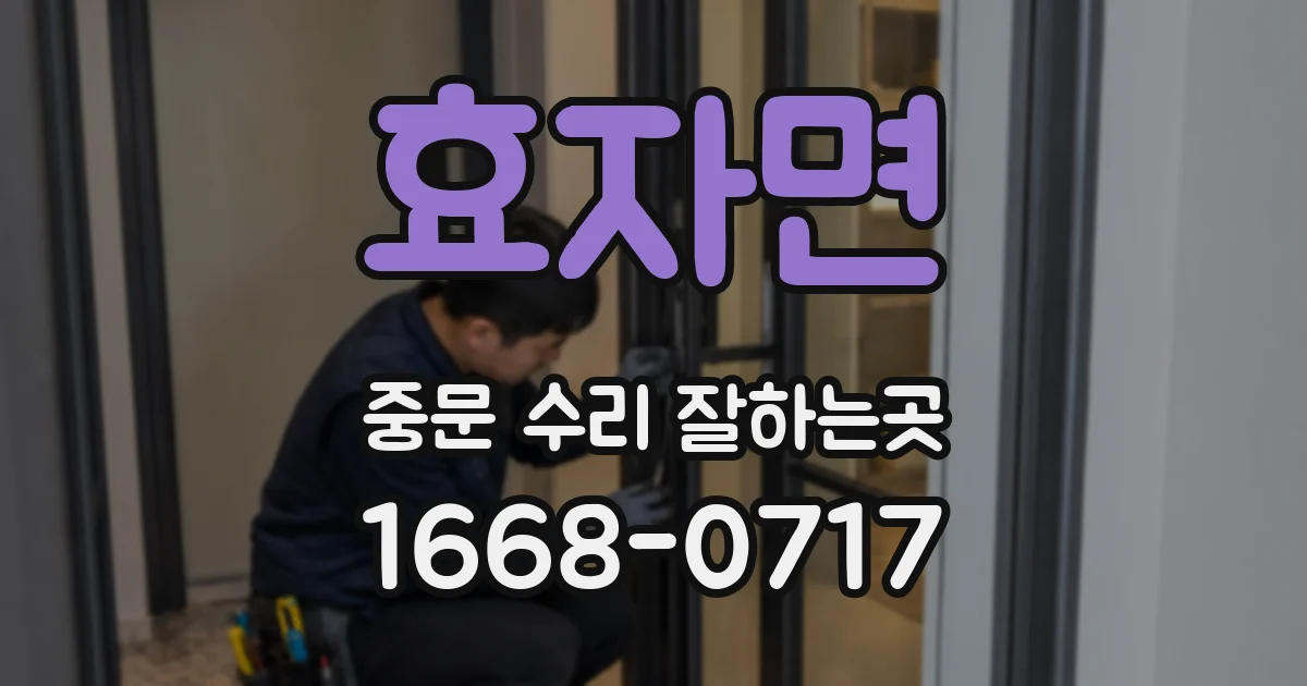 효자면 중문 수리 잘하는곳