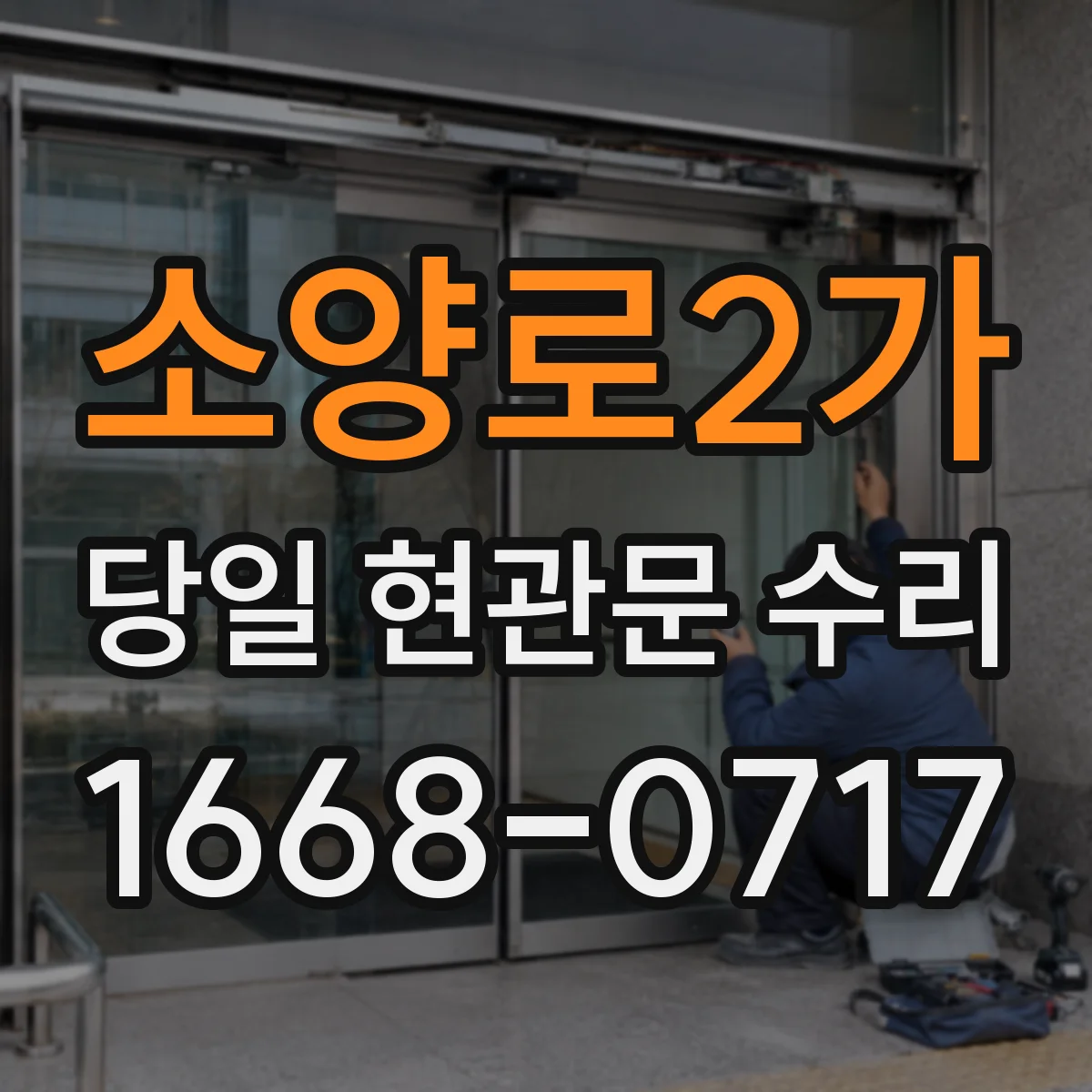 소양로2가 당일 현관문 수리
