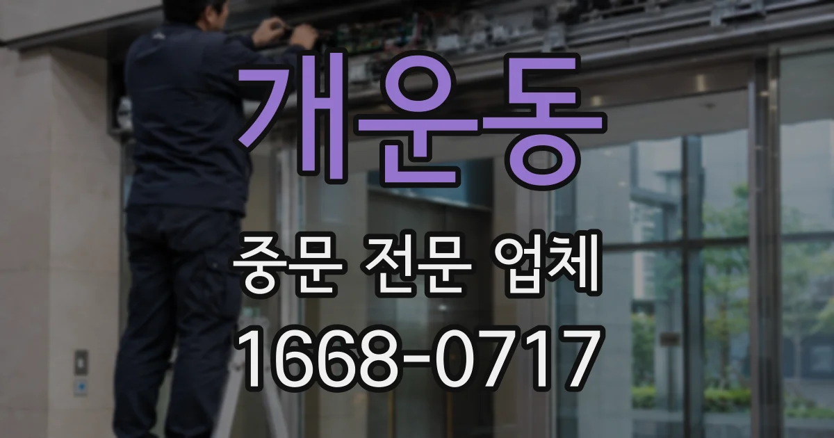 개운동 중문 전문 업체