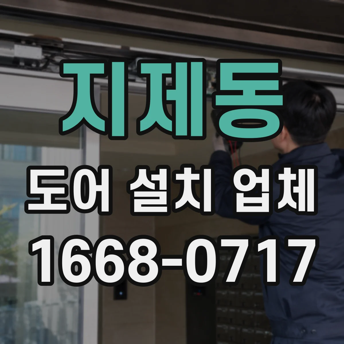 지제동 도어 설치 업체