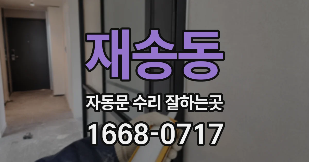 재송동 자동문 수리 잘하는곳