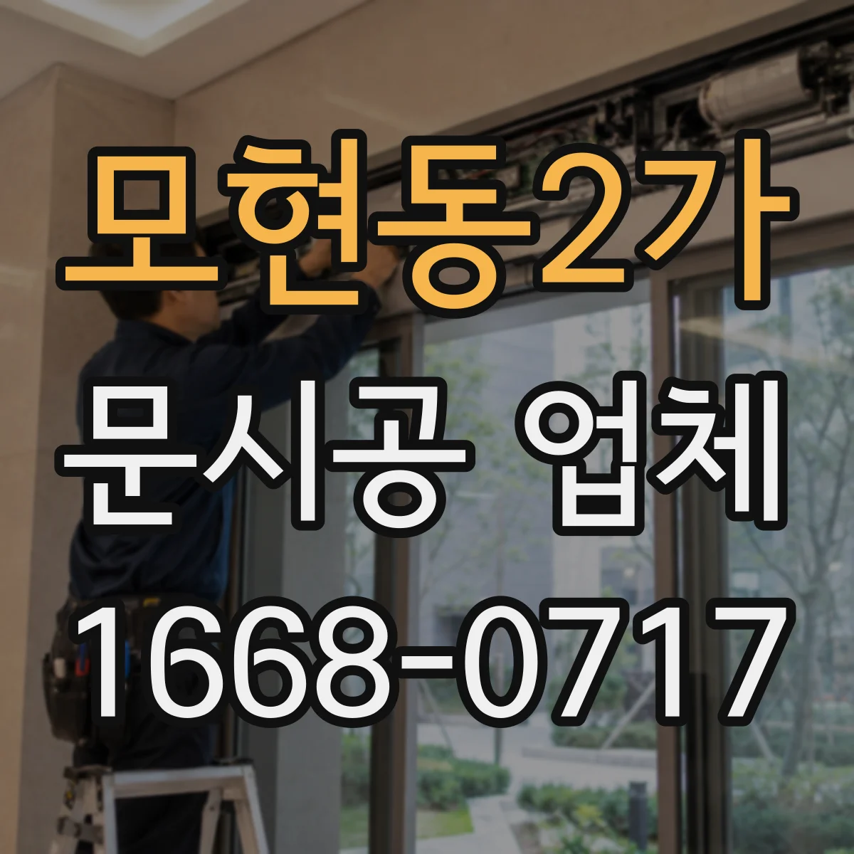 모현동2가 문시공 업체