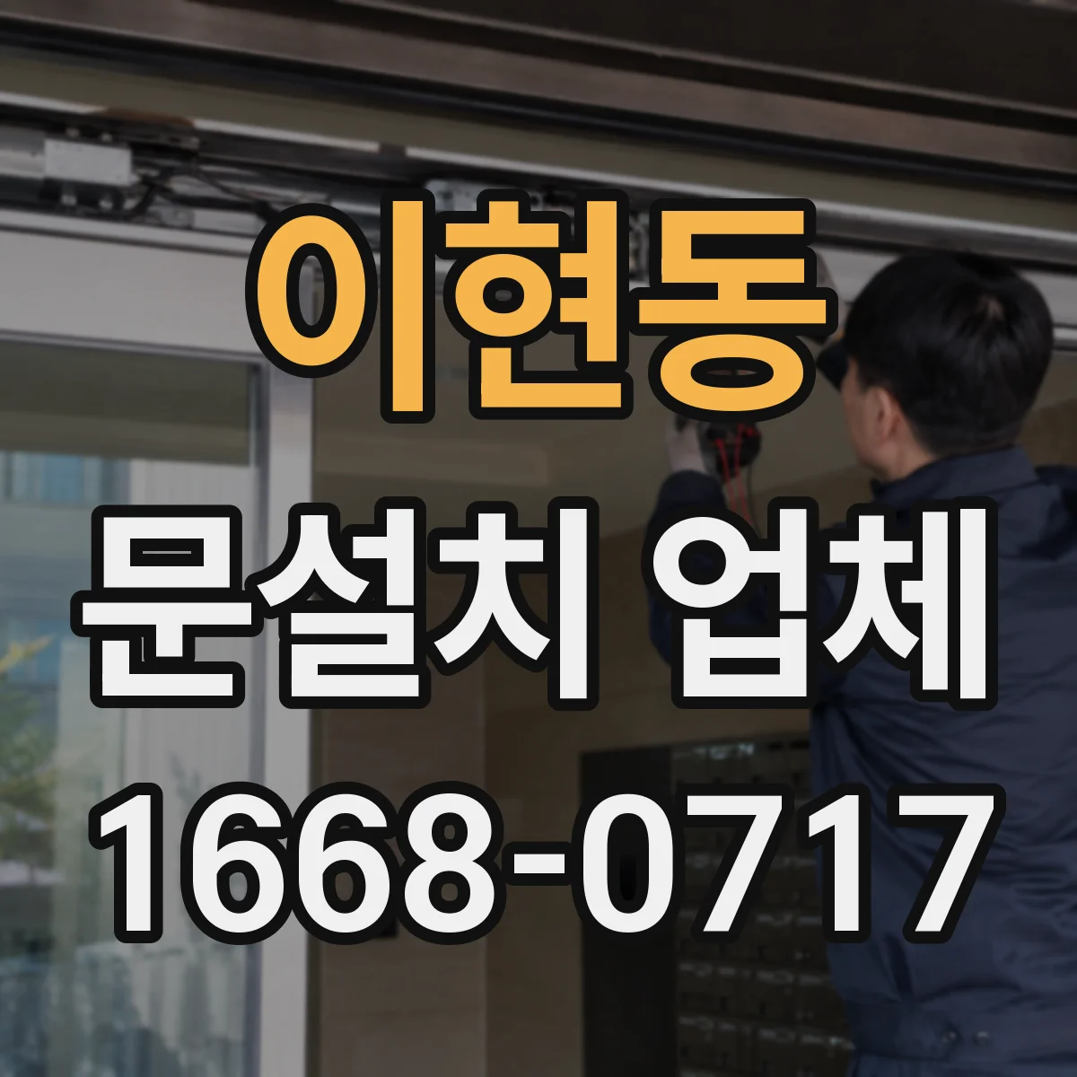 이현동 문설치 업체