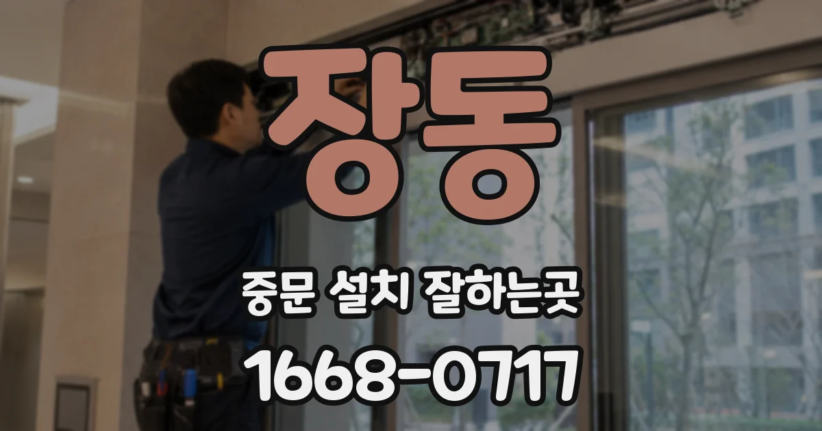 장동 중문 설치 잘하는곳
