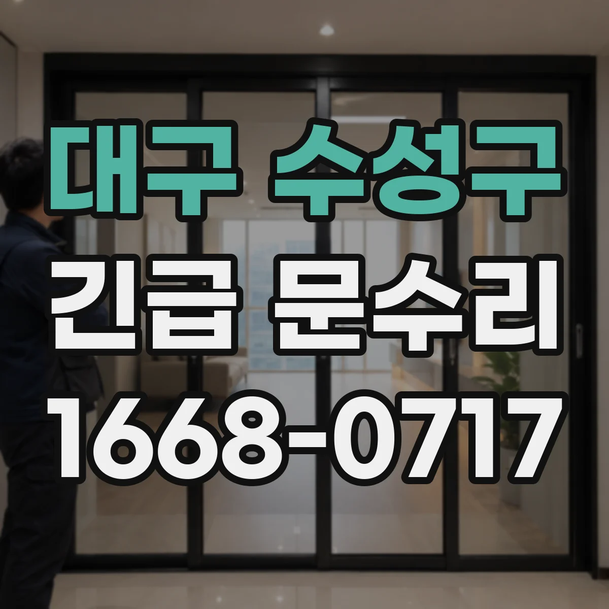 대구 수성구 긴급 문수리