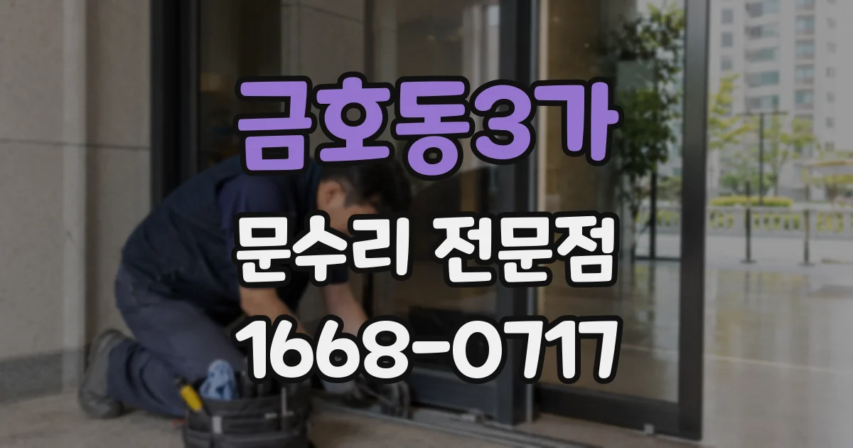 금호동3가 문수리 전문점
