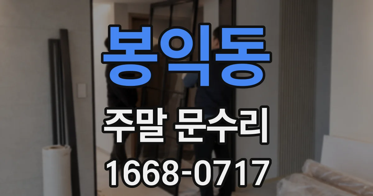봉익동 주말 문수리