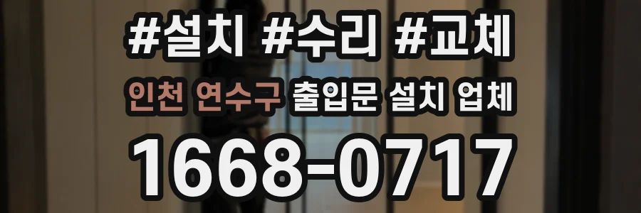 인천 연수구 출입문 설치 업체