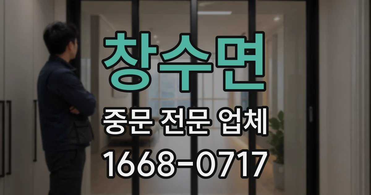 창수면 중문 전문 업체