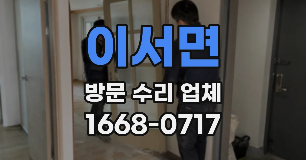 이서면 방문 수리 업체