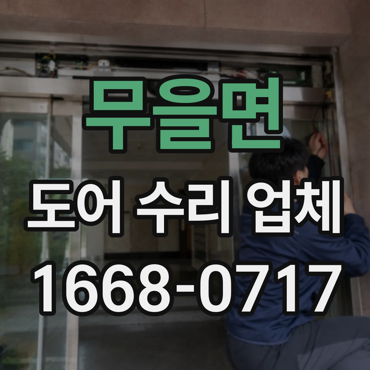 무을면 도어 수리 업체