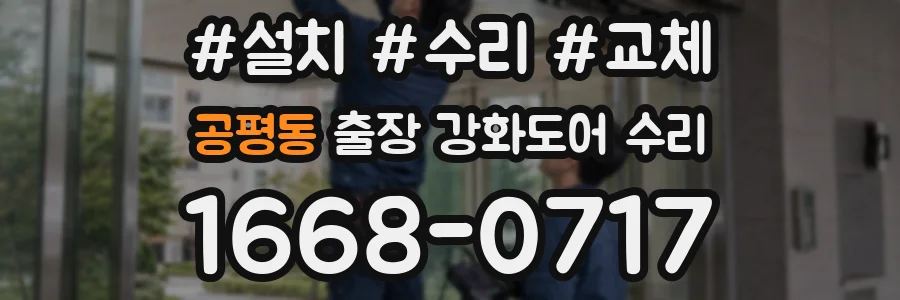 공평동 출장 강화도어 수리