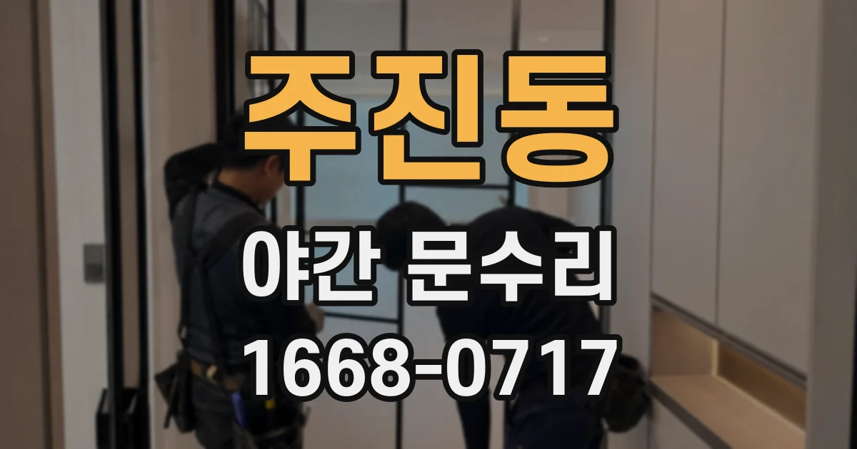 주진동 야간 문수리