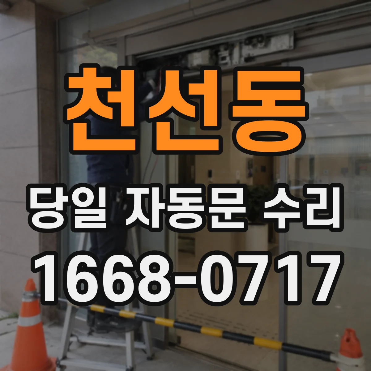 천선동 당일 자동문 수리