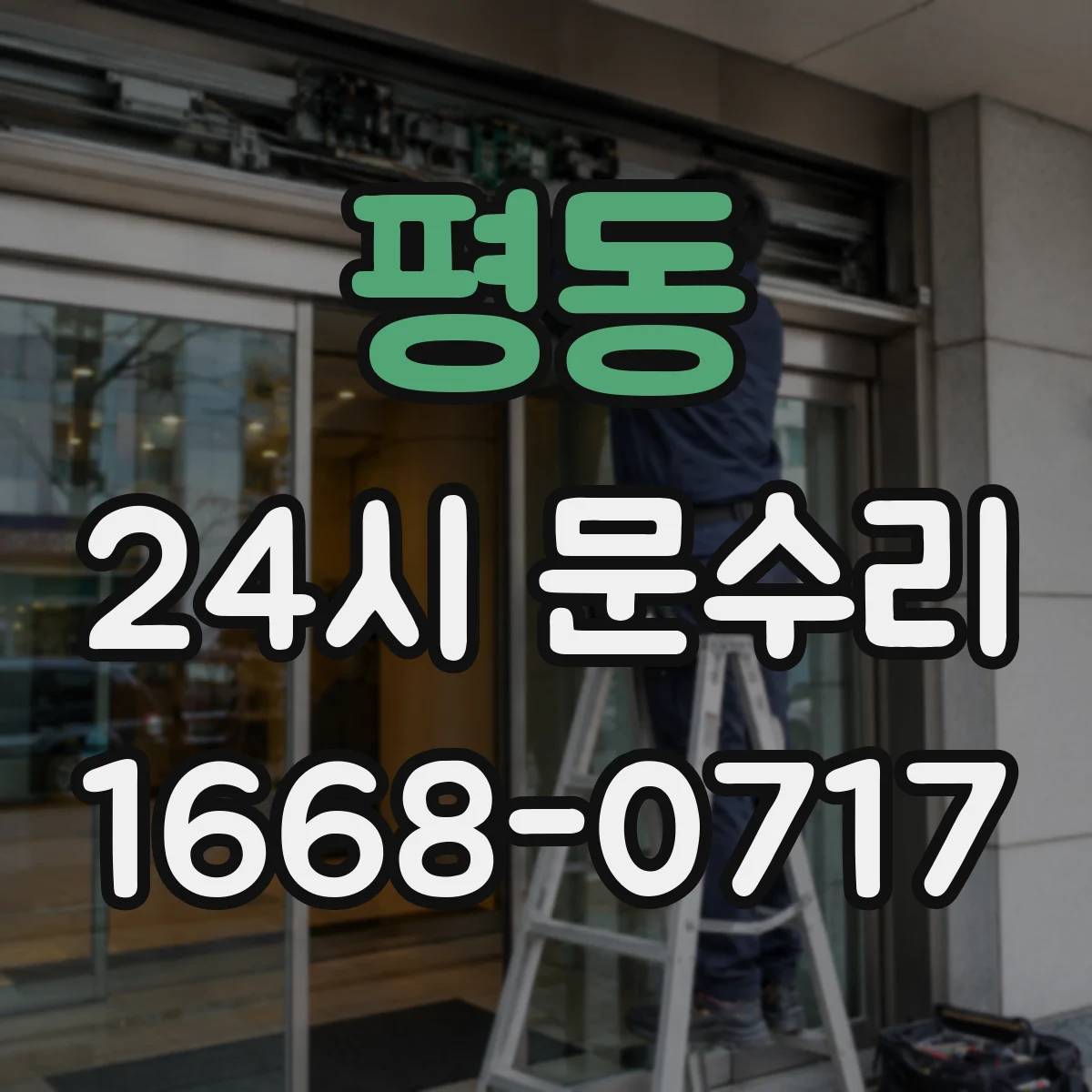 평동 24시 문수리