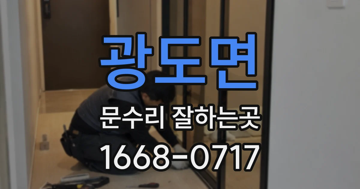 광도면 문수리 잘하는곳
