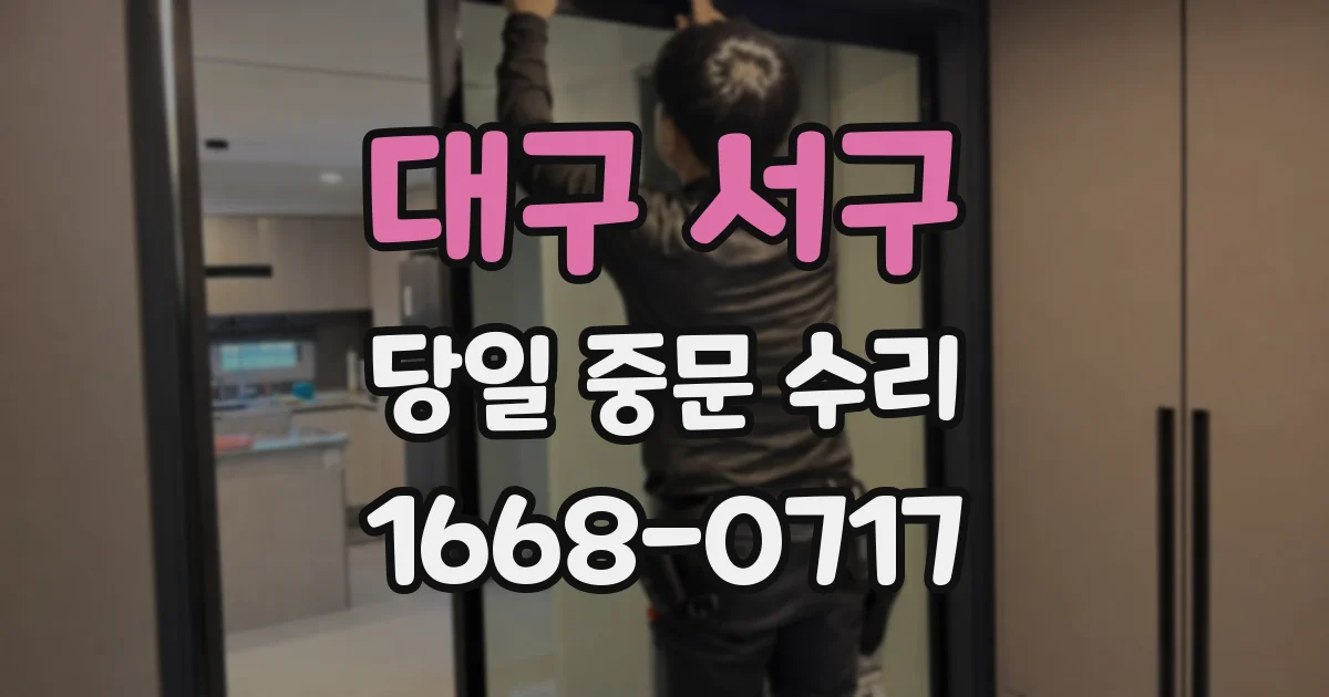 대구 서구 당일 중문 수리