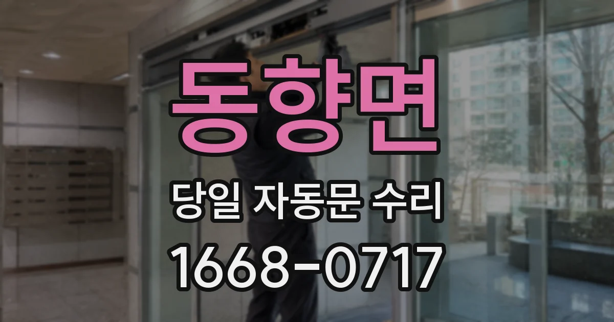 동향면 당일 자동문 수리