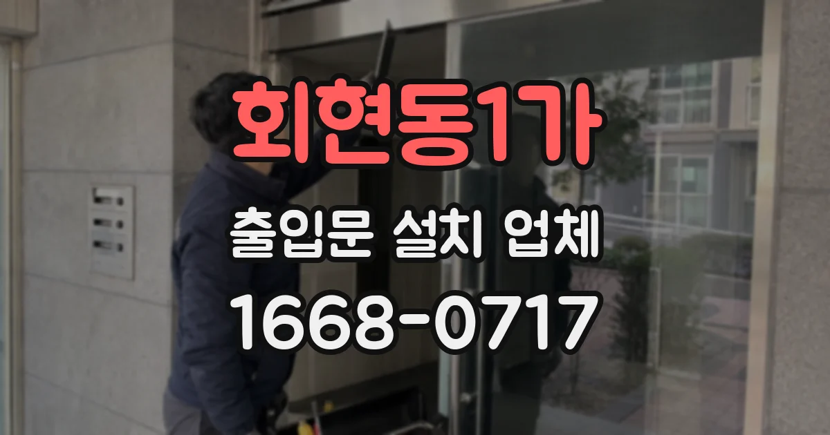 회현동1가 출입문 설치 업체