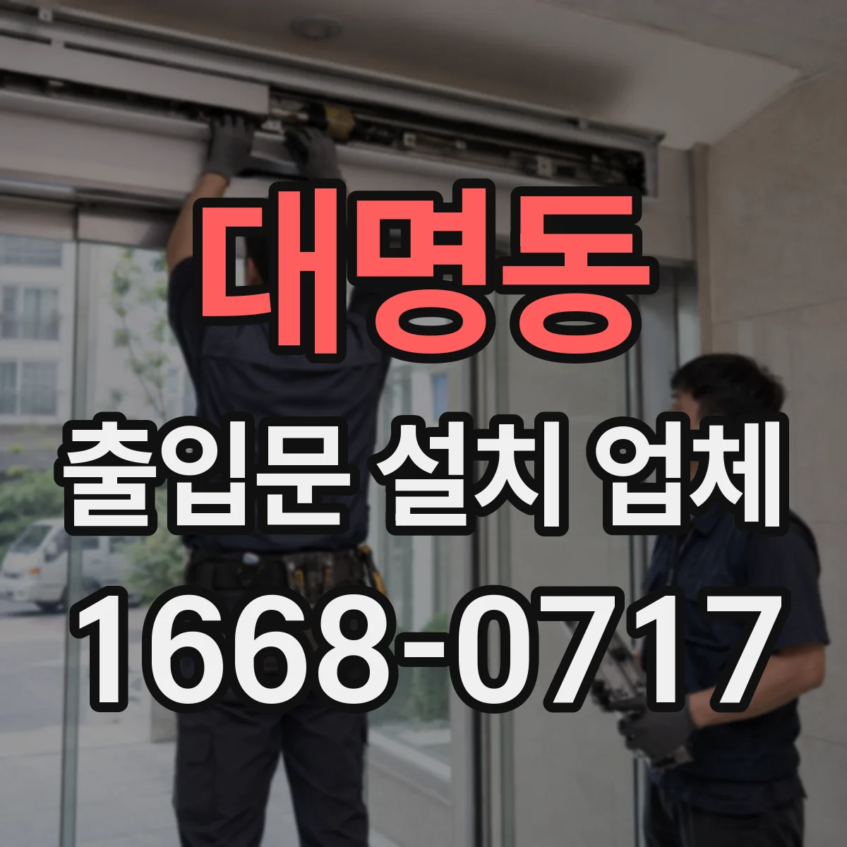 대명동 출입문 설치 업체 스피드도어 물류동선 개선 사례