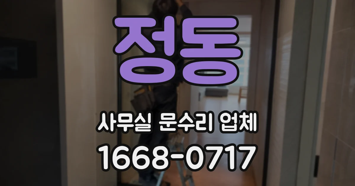 정동 사무실 문수리 업체