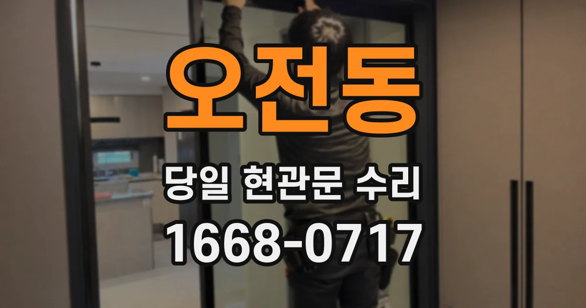 오전동 당일 현관문 수리