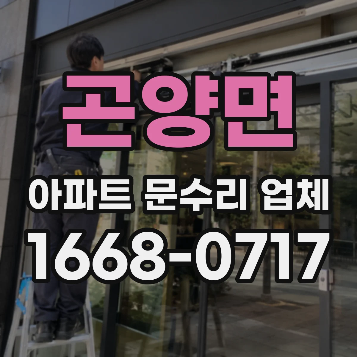곤양면 아파트 문수리 업체