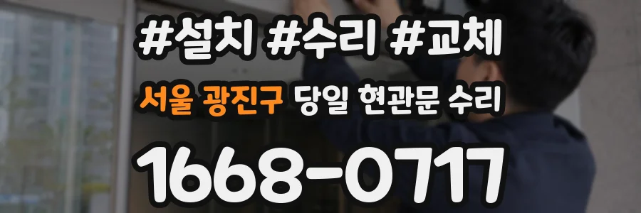 서울 광진구 당일 현관문 수리