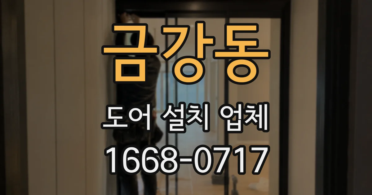 금강동 도어 설치 업체