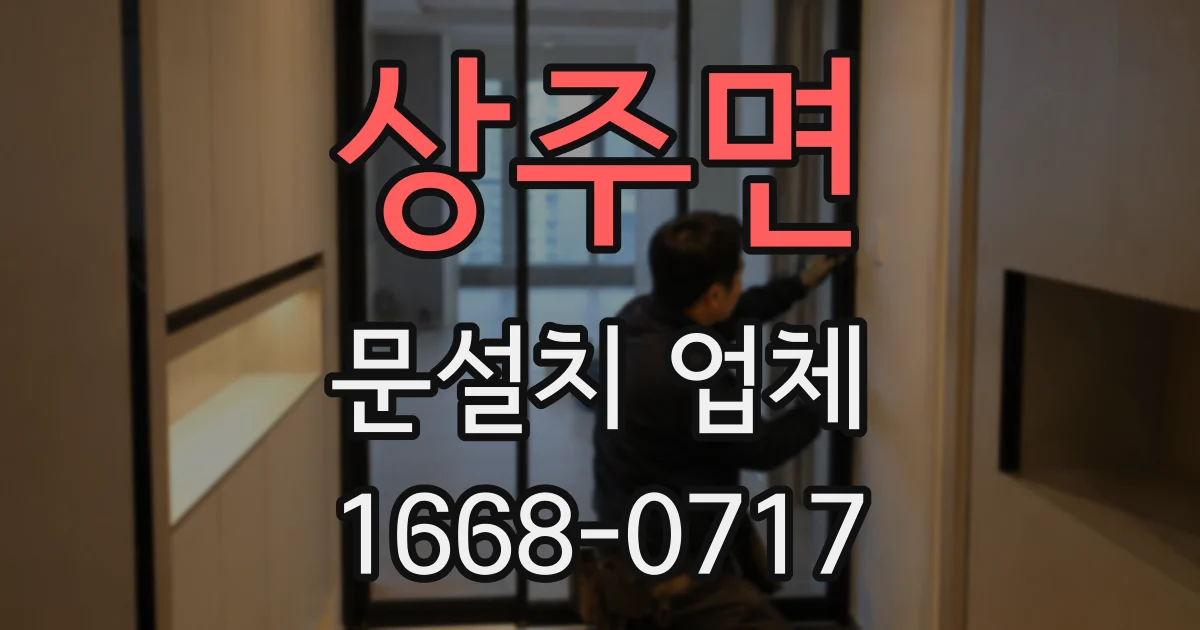 상주면 문설치 업체