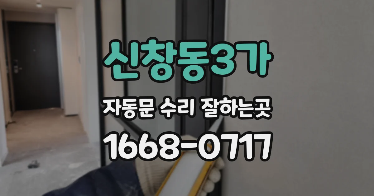신창동3가 자동문 수리 잘하는곳