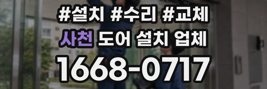사천 도어 설치 업체