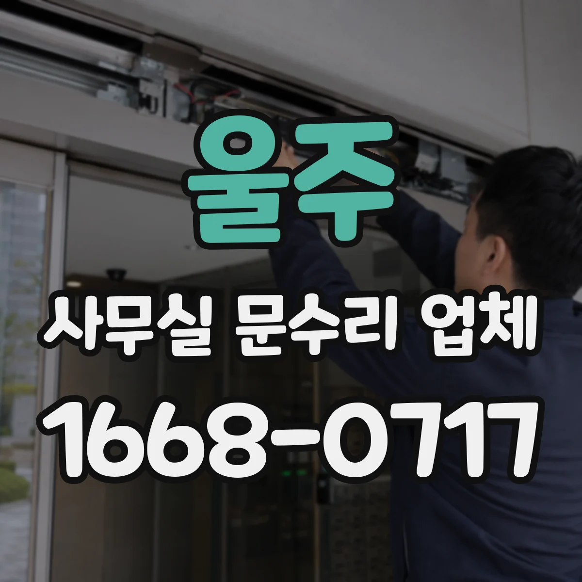 울주 사무실 문수리 업체
