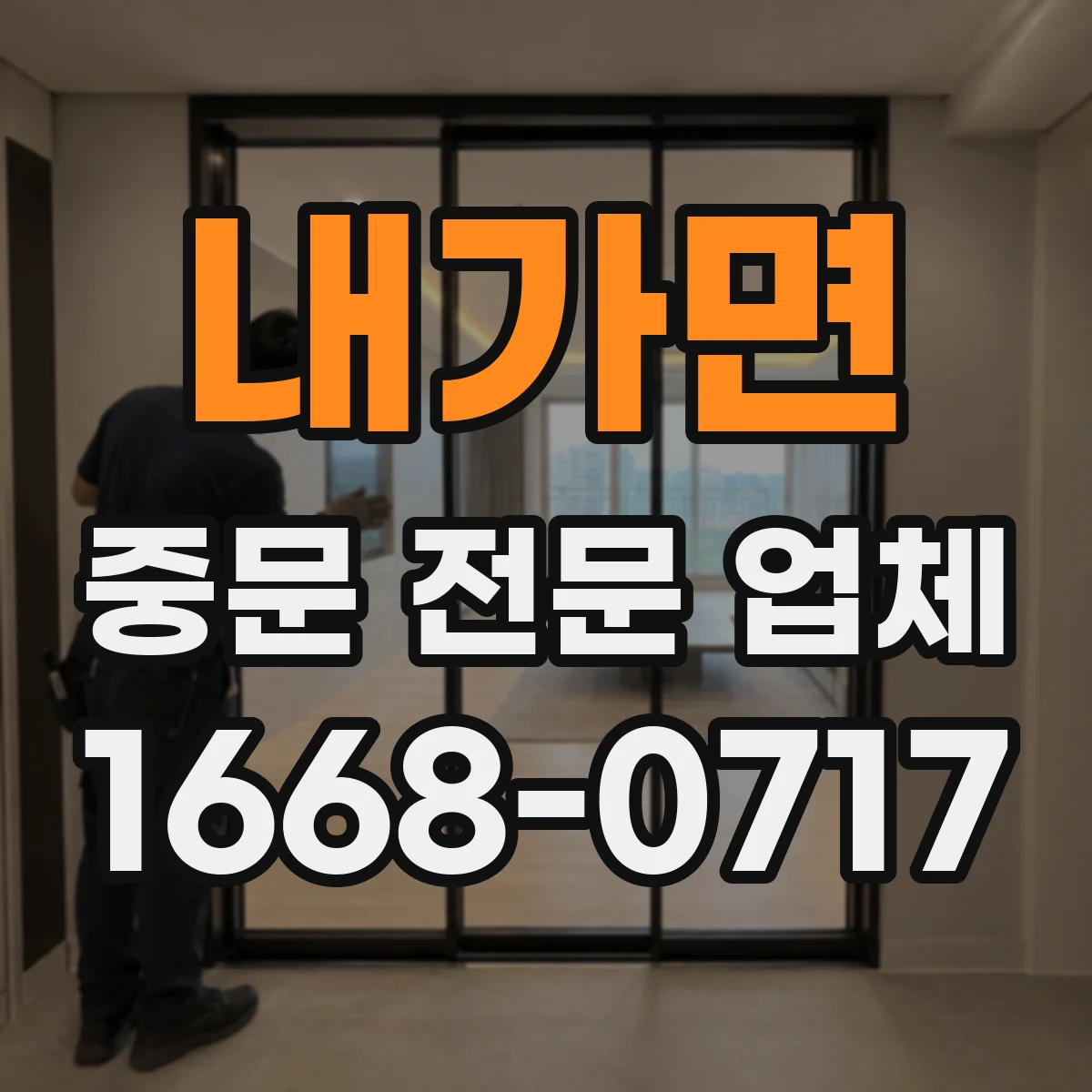 내가면 중문 전문 업체